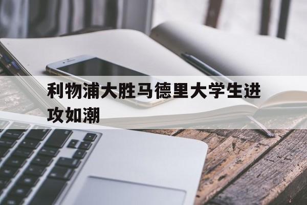 利物浦大胜马德里大学生进攻如潮
