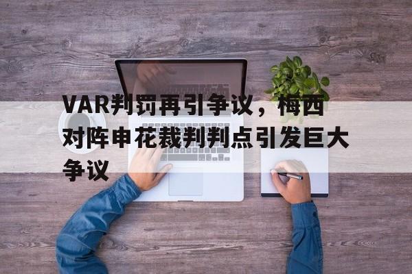 VAR判罚再引争议，梅西对阵申花裁判判点引发巨大争议